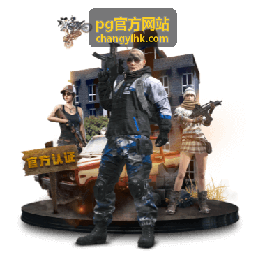 PG官方网站账号服务