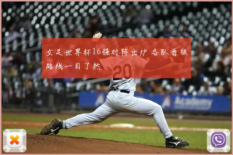 女足世界杯16强对阵出炉 各队晋级路线一目了然