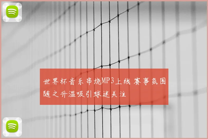 世界杯音乐串烧MP3上线 赛事氛围随之升温吸引球迷关注
