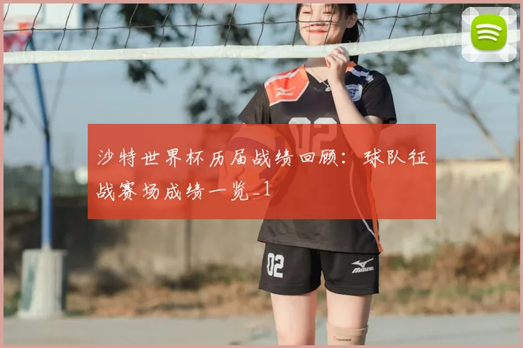 沙特世界杯历届战绩回顾：球队征战赛场成绩一览_1