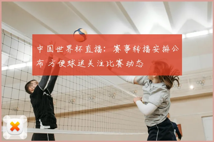 中国世界杯直播：赛事转播安排公布 方便球迷关注比赛动态