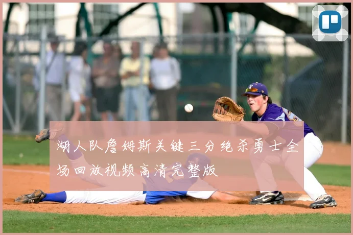 湖人队詹姆斯关键三分绝杀勇士全场回放视频高清完整版