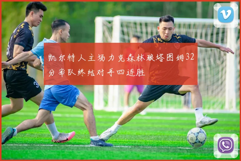 凯尔特人主场力克森林狼塔图姆32分率队终结对手四连胜
