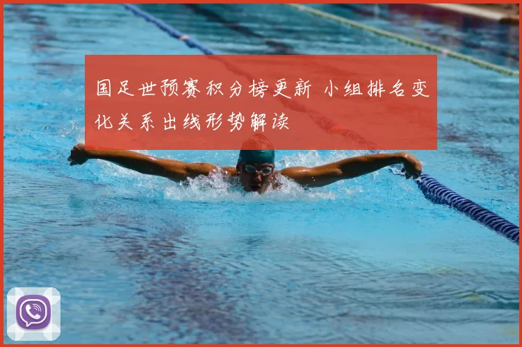 国足世预赛积分榜更新 小组排名变化关系出线形势解读