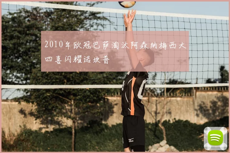 2010年欧冠巴萨淘汰阿森纳梅西大四喜闪耀诺坎普