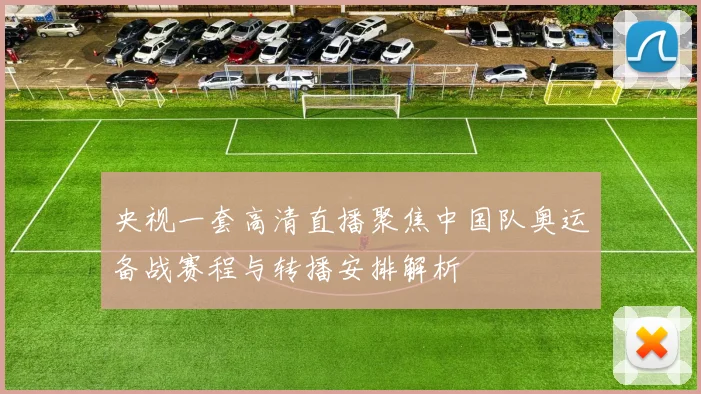 央视一套高清直播聚焦中国队奥运备战赛程与转播安排解析