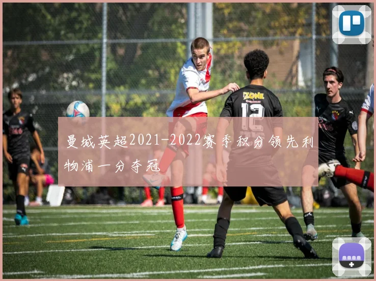 曼城英超2021-2022赛季积分领先利物浦一分夺冠