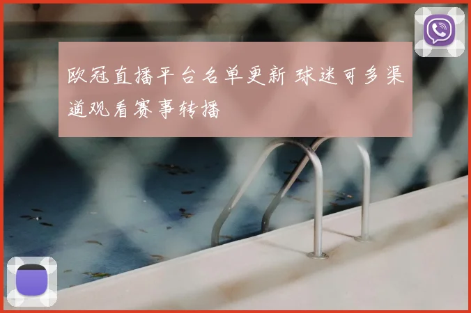 欧冠直播平台名单更新 球迷可多渠道观看赛事转播