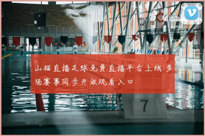 山猫直播足球免费直播平台上线 多场赛事同步开放观看入口