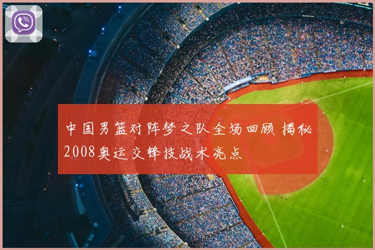 中国男篮对阵梦之队全场回顾 揭秘2008奥运交锋技战术亮点