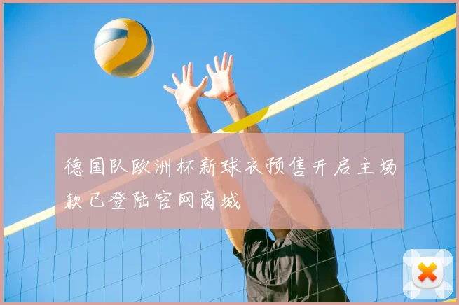 德国队欧洲杯新球衣预售开启主场款已登陆官网商城