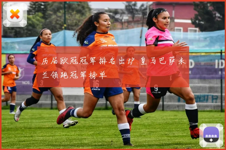 历届欧冠冠军排名出炉 皇马巴萨米兰领跑冠军榜单
