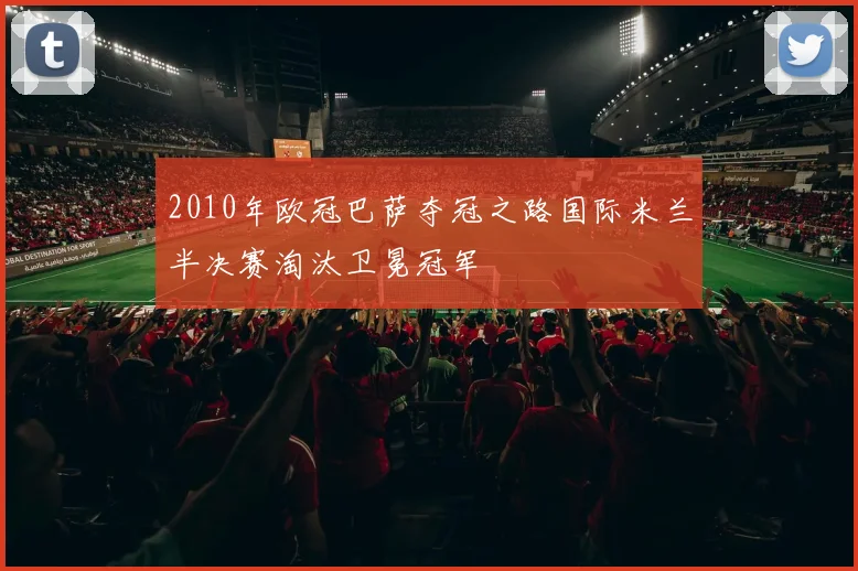 2010年欧冠巴萨夺冠之路国际米兰半决赛淘汰卫冕冠军