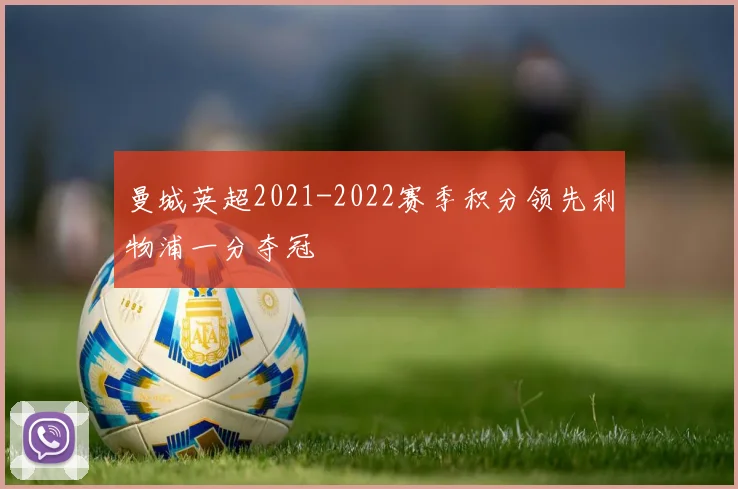 曼城英超2021-2022赛季积分领先利物浦一分夺冠