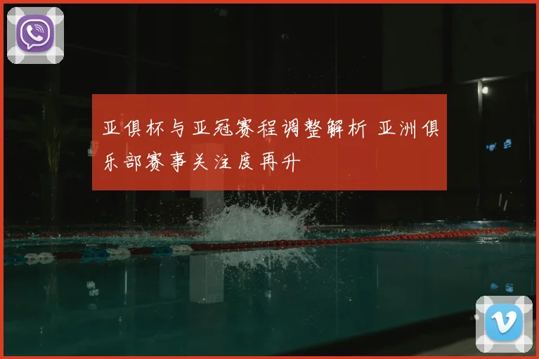 亚俱杯与亚冠赛程调整解析 亚洲俱乐部赛事关注度再升