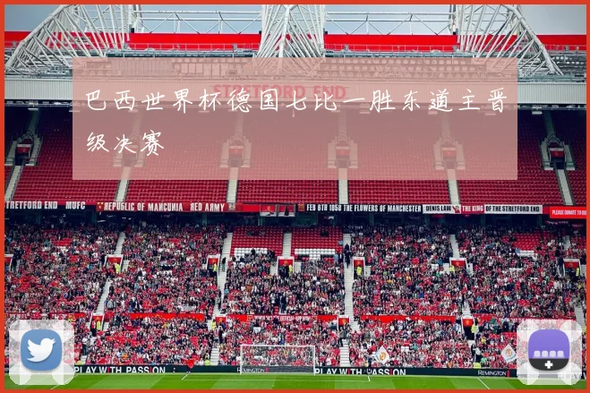 巴西世界杯德国七比一胜东道主晋级决赛