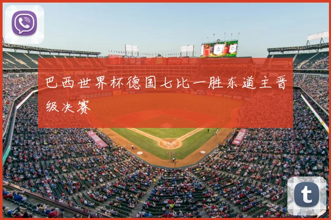 巴西世界杯德国七比一胜东道主晋级决赛