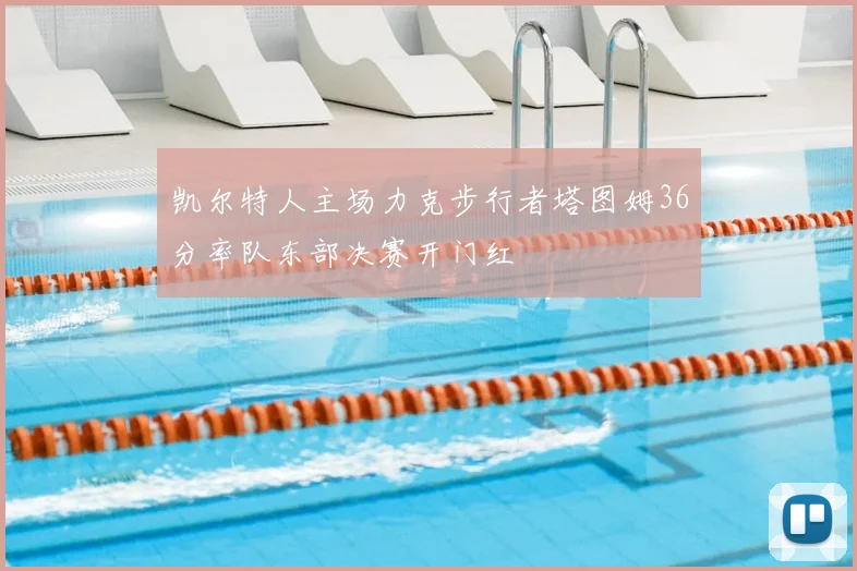 凯尔特人主场力克步行者塔图姆36分率队东部决赛开门红