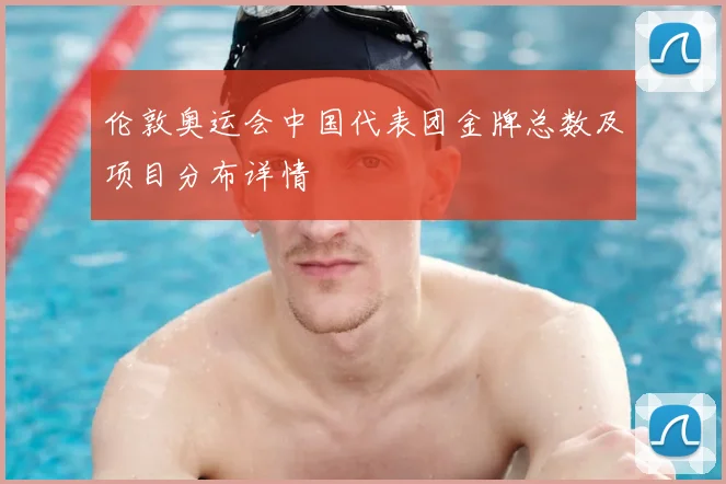 伦敦奥运会中国代表团金牌总数及项目分布详情