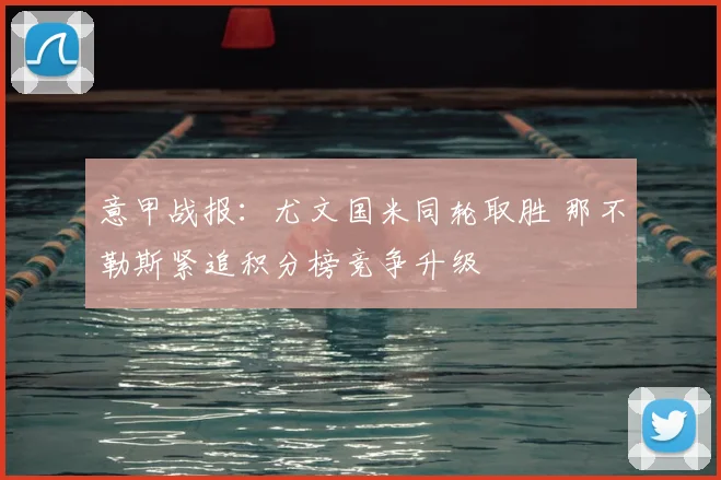 意甲战报：尤文国米同轮取胜 那不勒斯紧追积分榜竞争升级