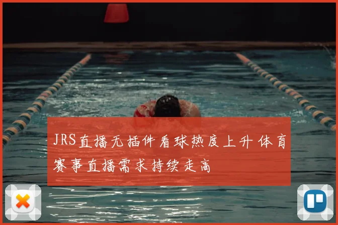 JRS直播无插件看球热度上升 体育赛事直播需求持续走高