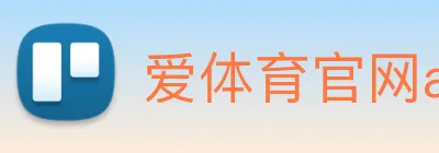 爱体育官网app下载 logo